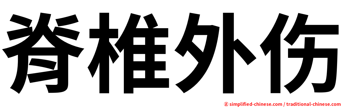脊椎外伤