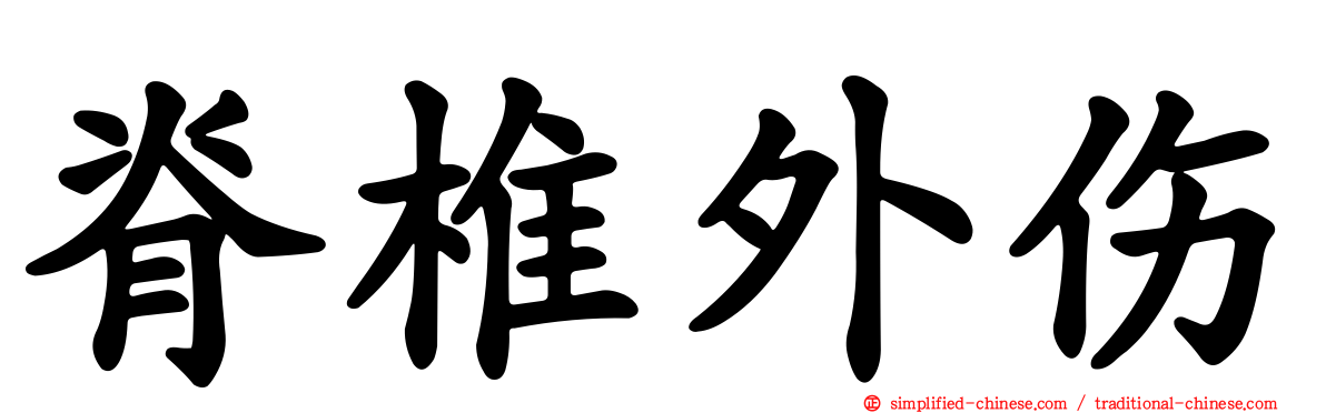 脊椎外伤