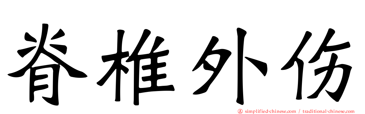 脊椎外伤
