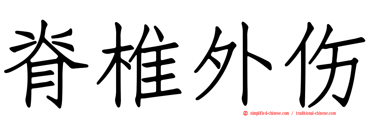 脊椎外伤