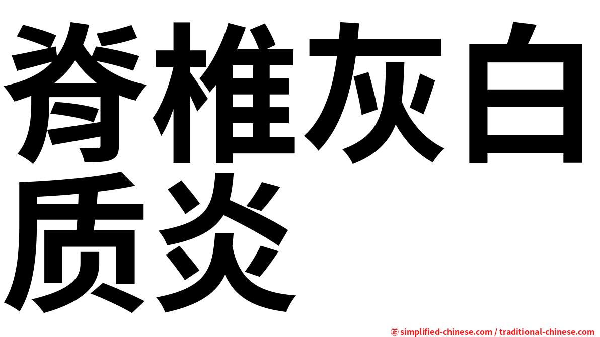 脊椎灰白质炎