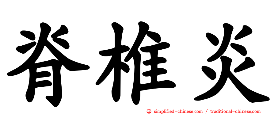 脊椎炎