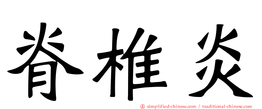 脊椎炎