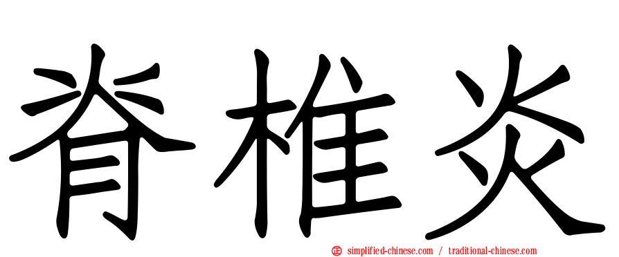 脊椎炎