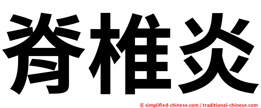 脊椎炎