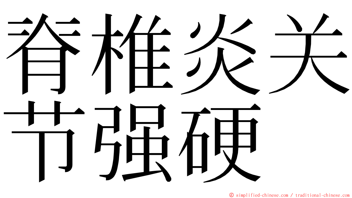 脊椎炎关节强硬 ming font