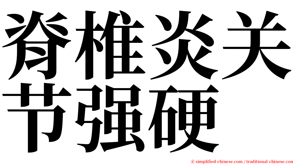 脊椎炎关节强硬 serif font