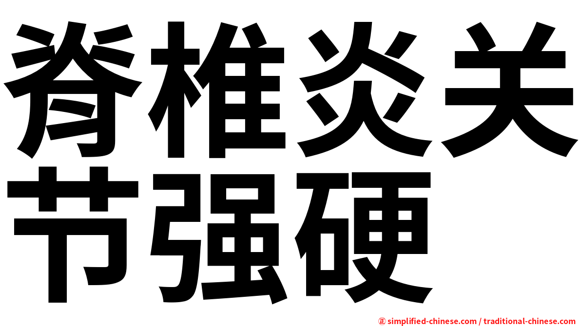 脊椎炎关节强硬