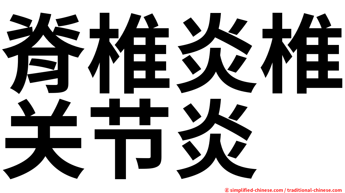 脊椎炎椎关节炎