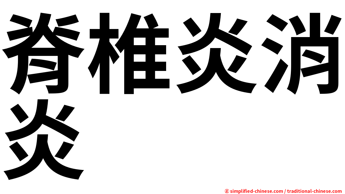 脊椎炎消炎
