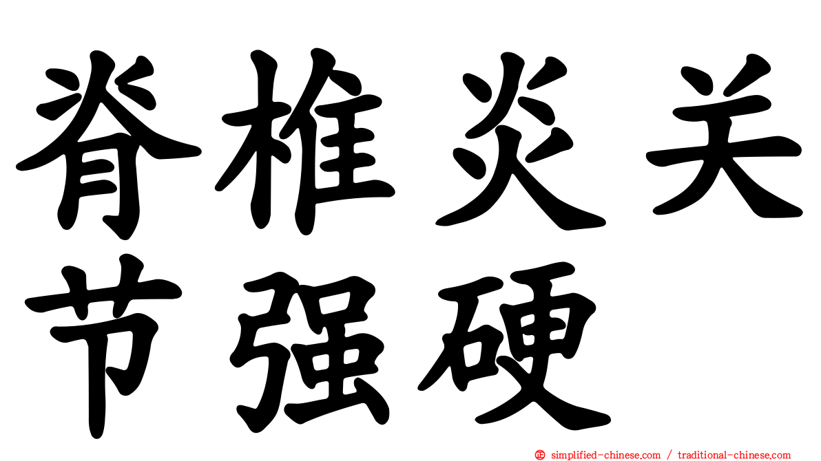 脊椎炎关节强硬