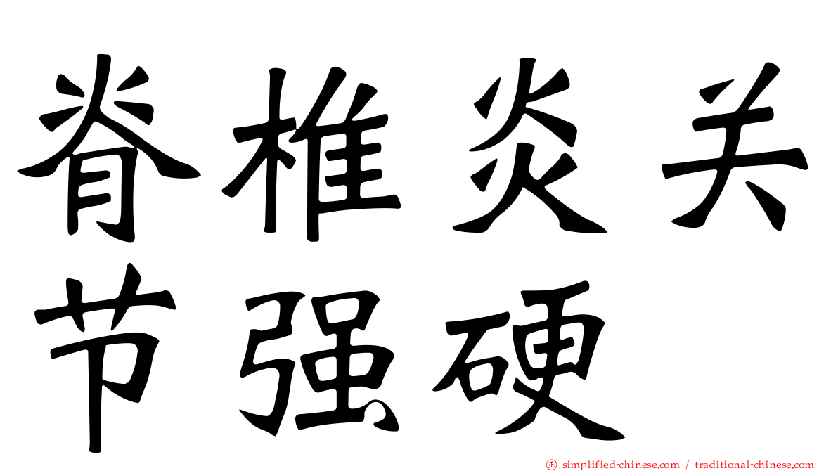 脊椎炎关节强硬