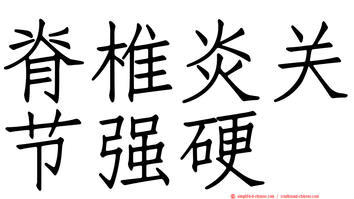脊椎炎关节强硬