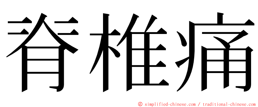 脊椎痛 ming font