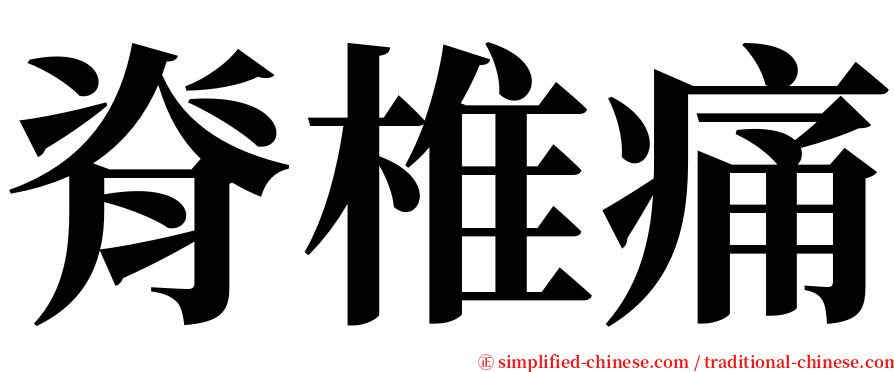 脊椎痛 serif font