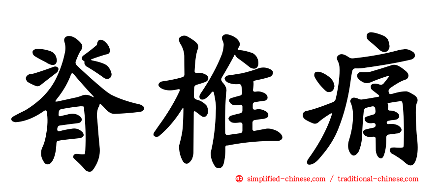 脊椎痛