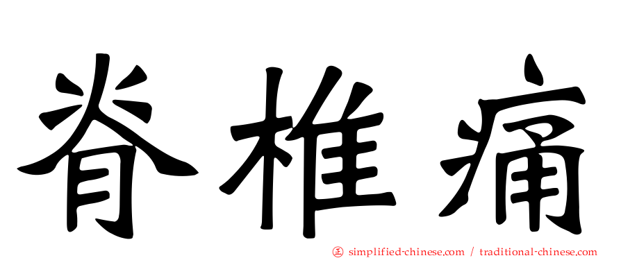 脊椎痛