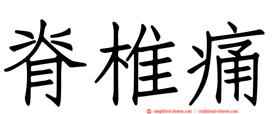 脊椎痛