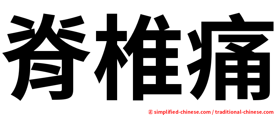 脊椎痛