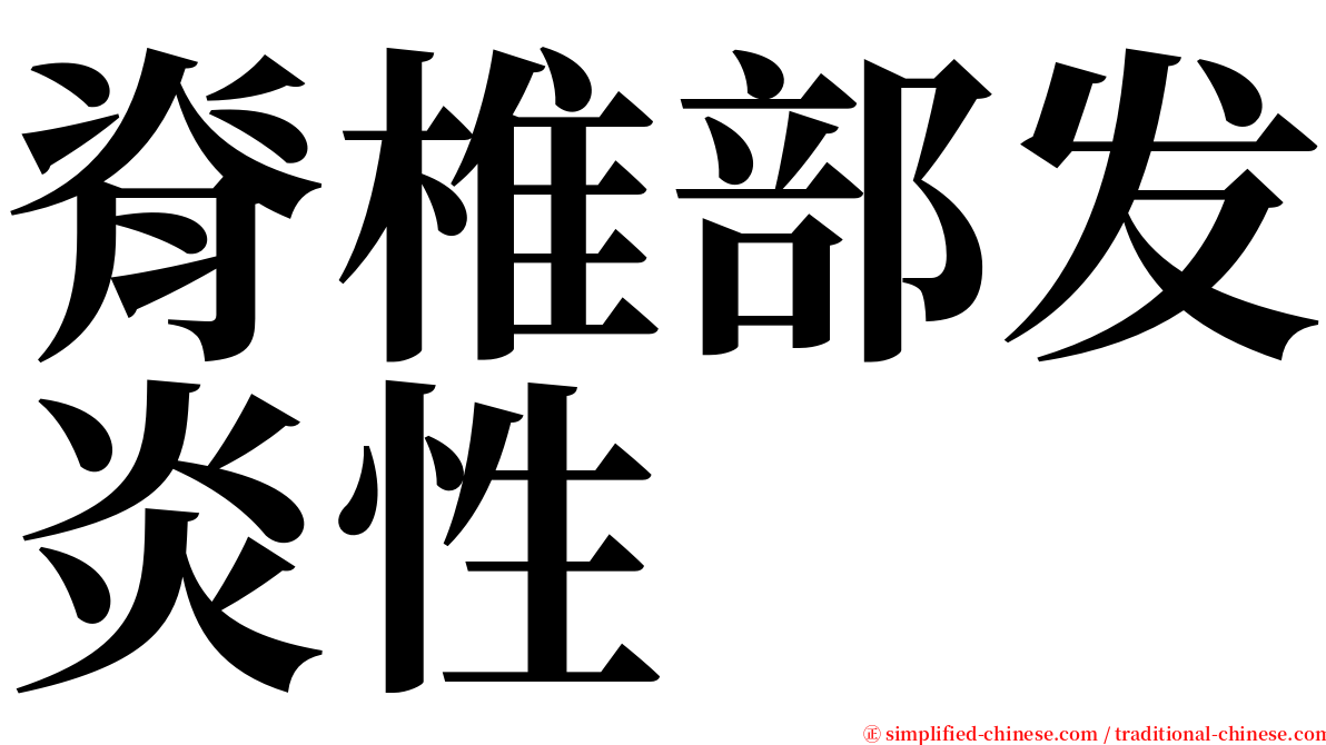 脊椎部发炎性 serif font