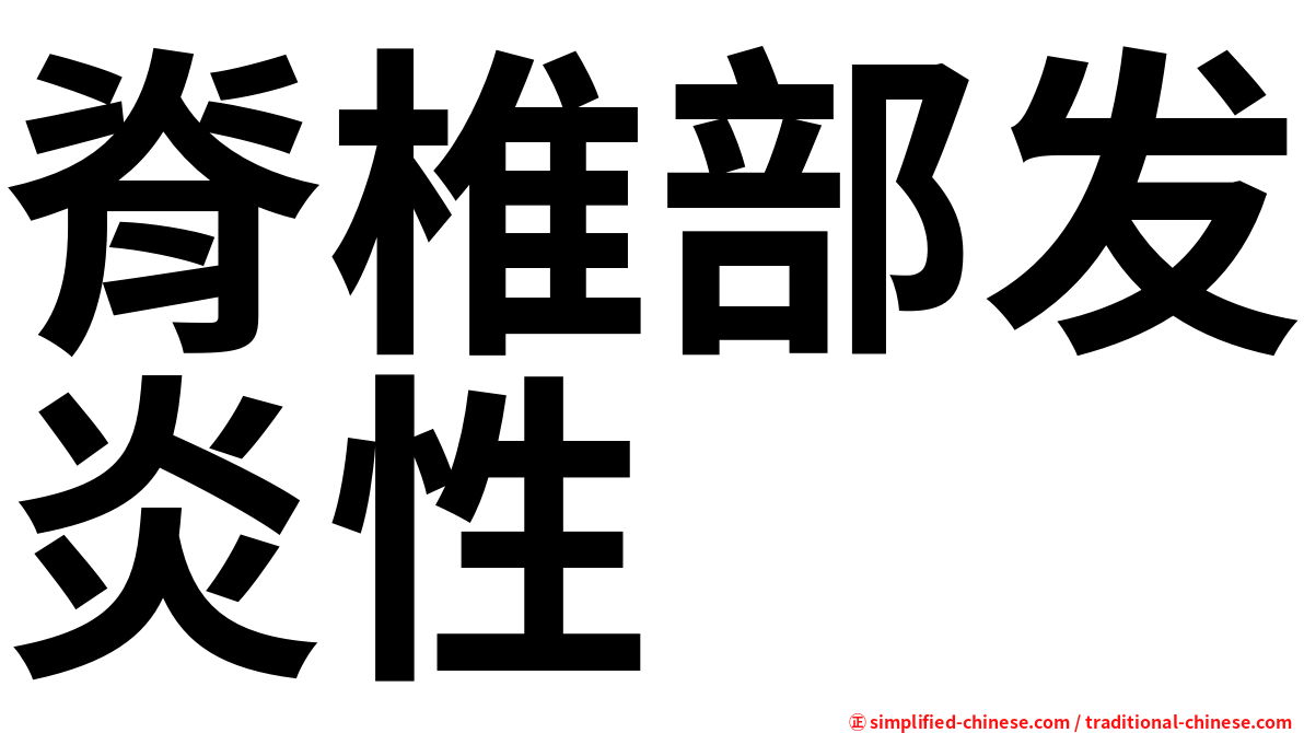 脊椎部发炎性