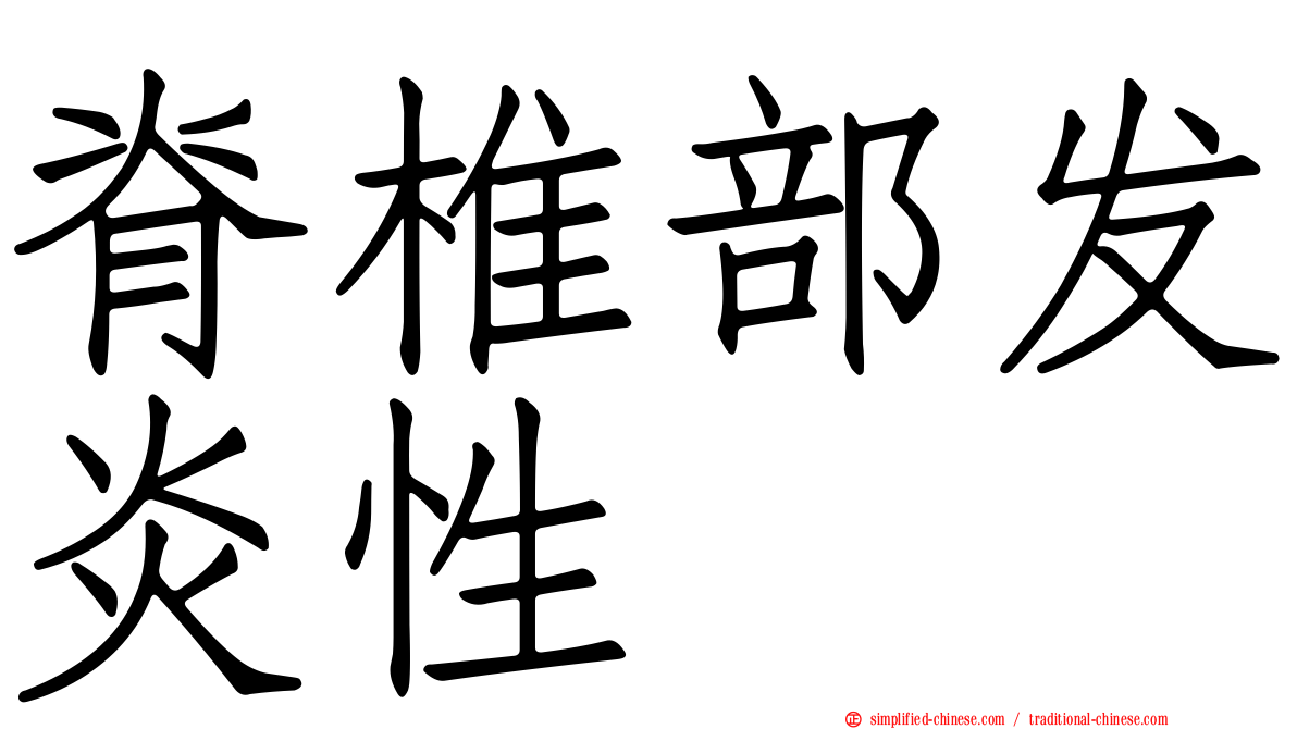 脊椎部发炎性
