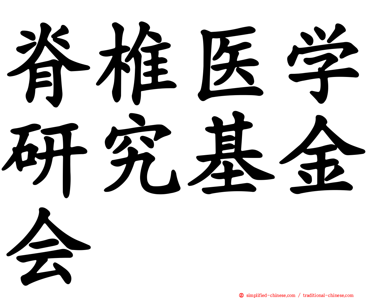 脊椎医学研究基金会