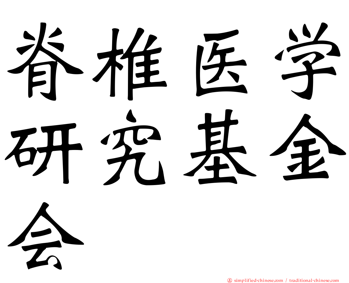 脊椎医学研究基金会