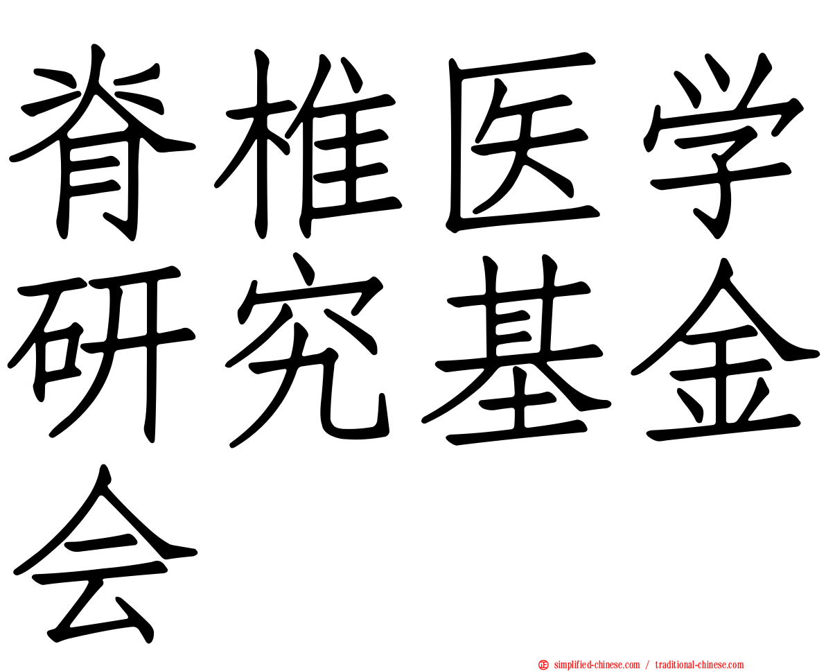 脊椎医学研究基金会