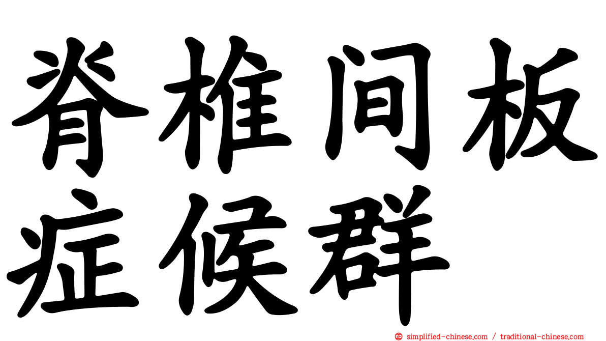 脊椎间板症候群