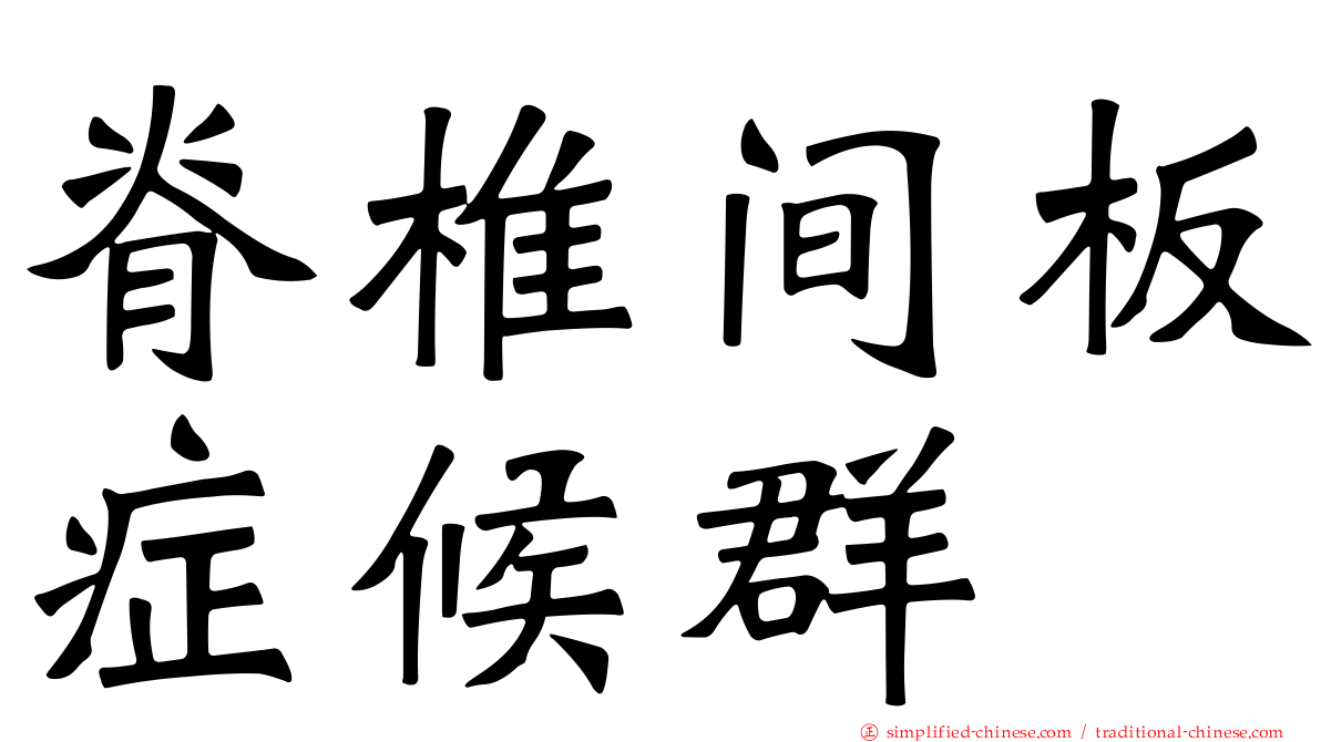脊椎间板症候群