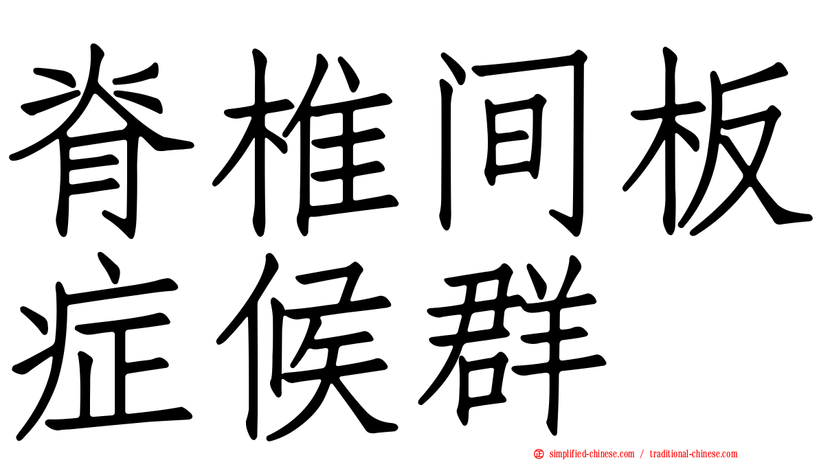 脊椎间板症候群
