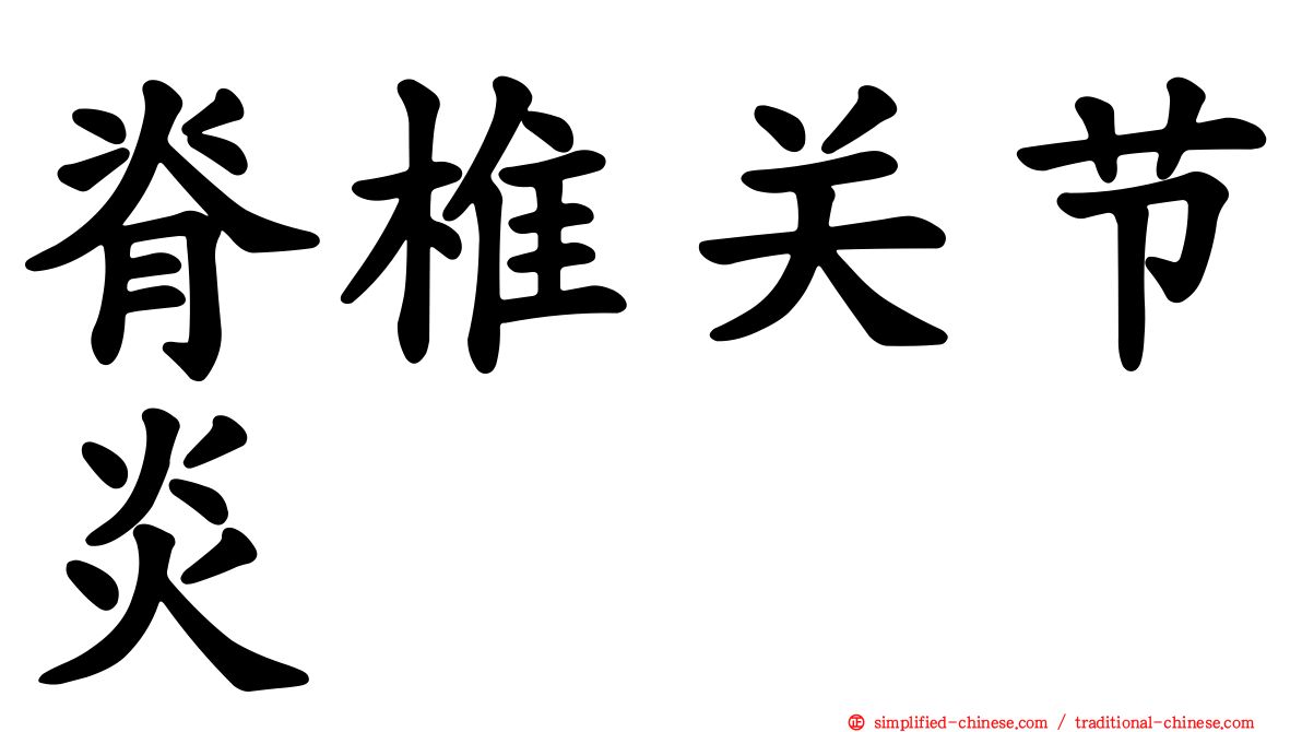 脊椎关节炎