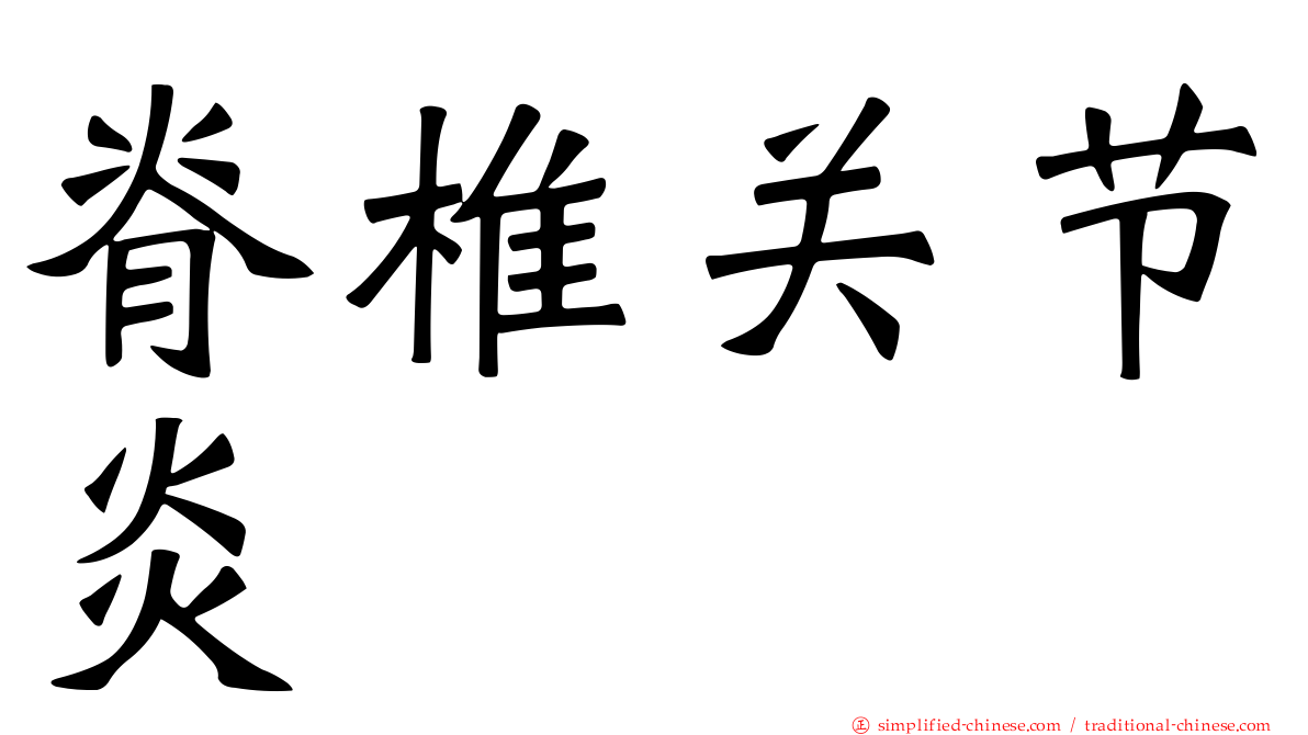 脊椎关节炎