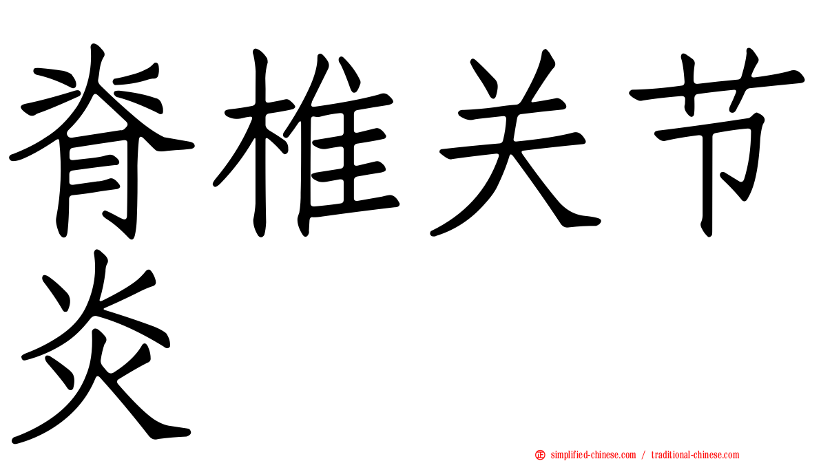 脊椎关节炎