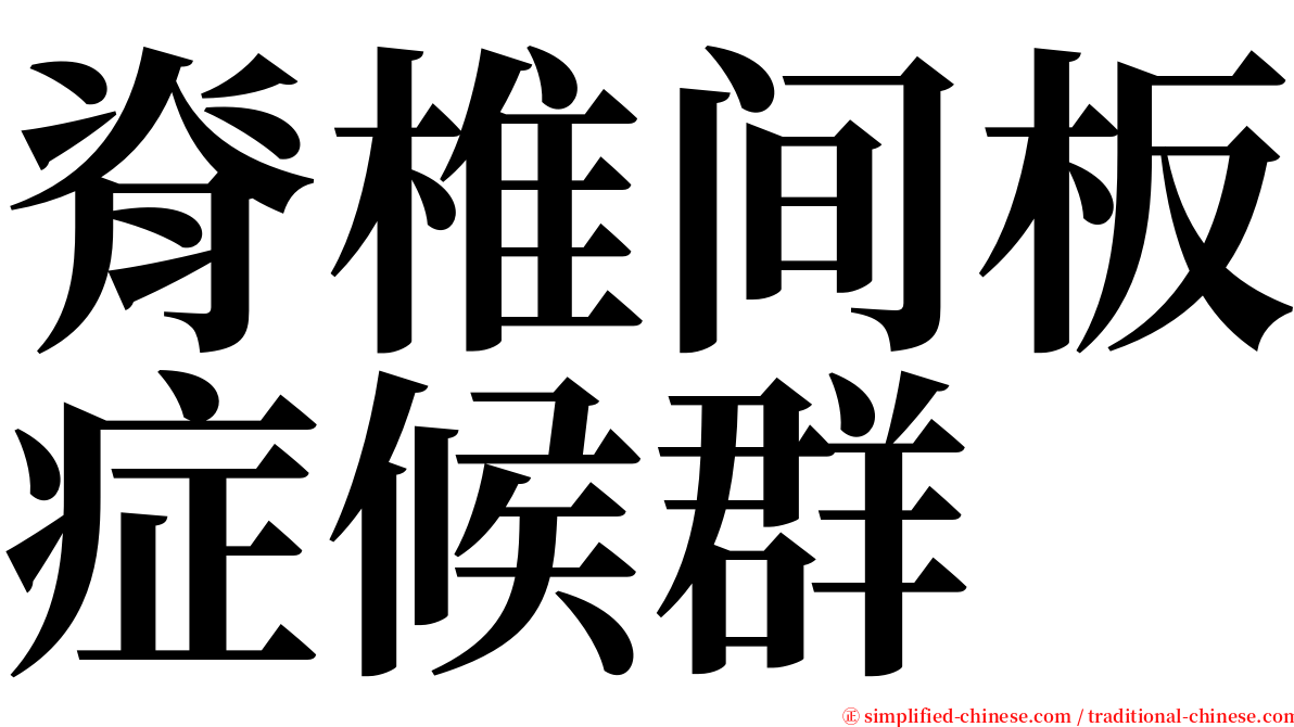 脊椎间板症候群 serif font