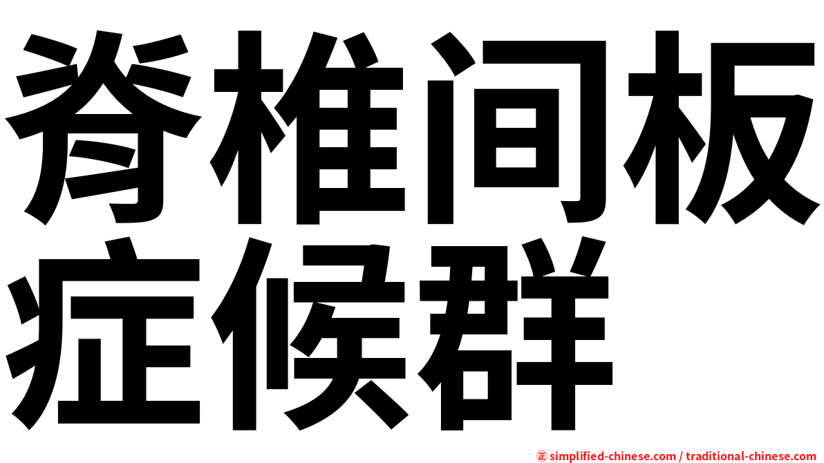 脊椎间板症候群