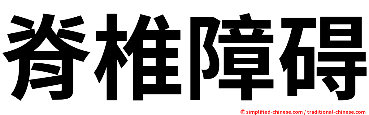 脊椎障碍