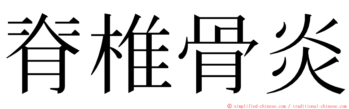 脊椎骨炎 ming font