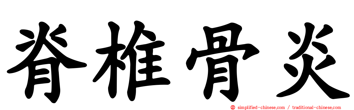 脊椎骨炎