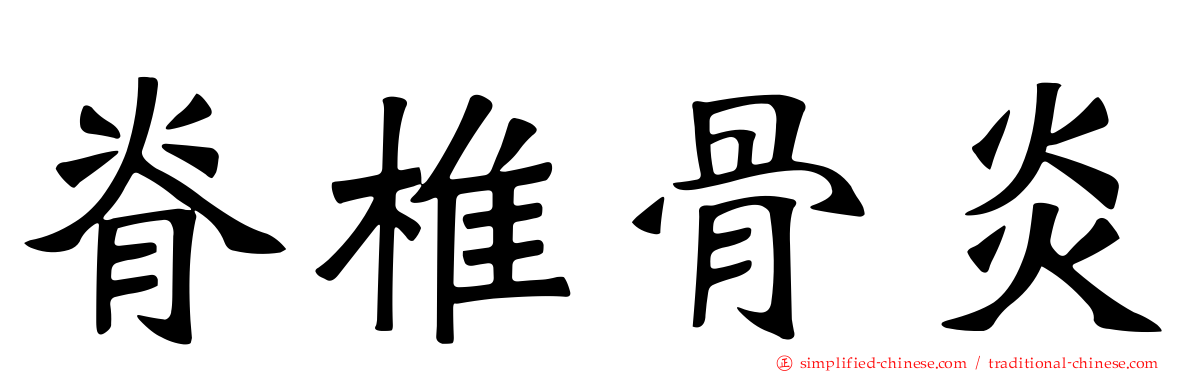 脊椎骨炎