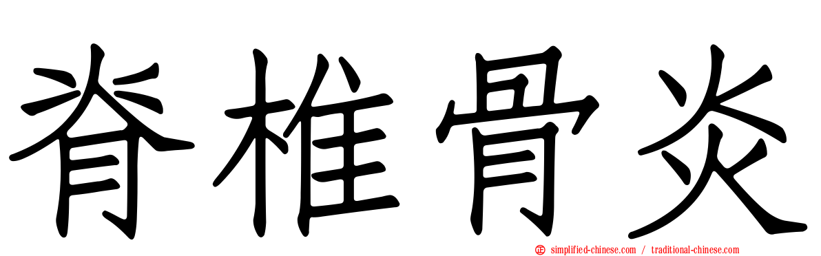 脊椎骨炎