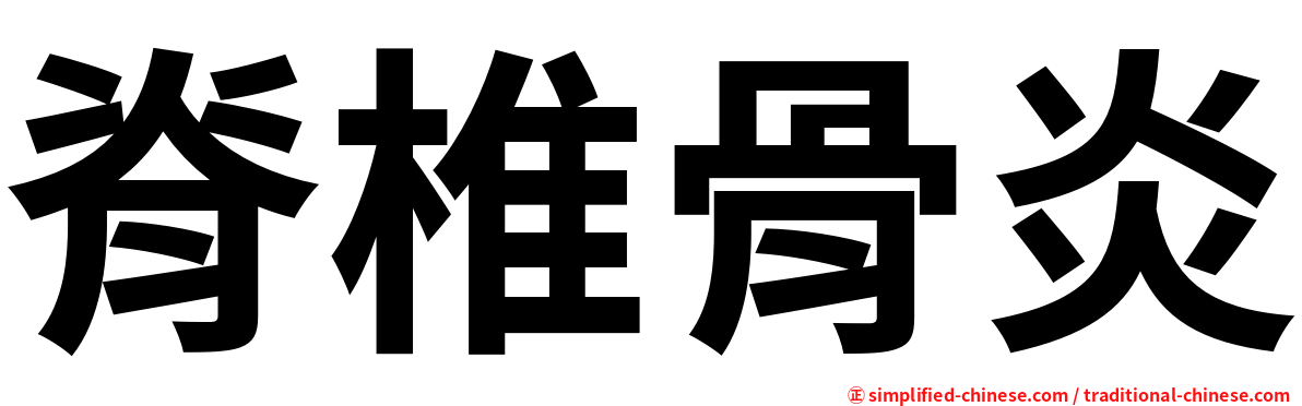 脊椎骨炎
