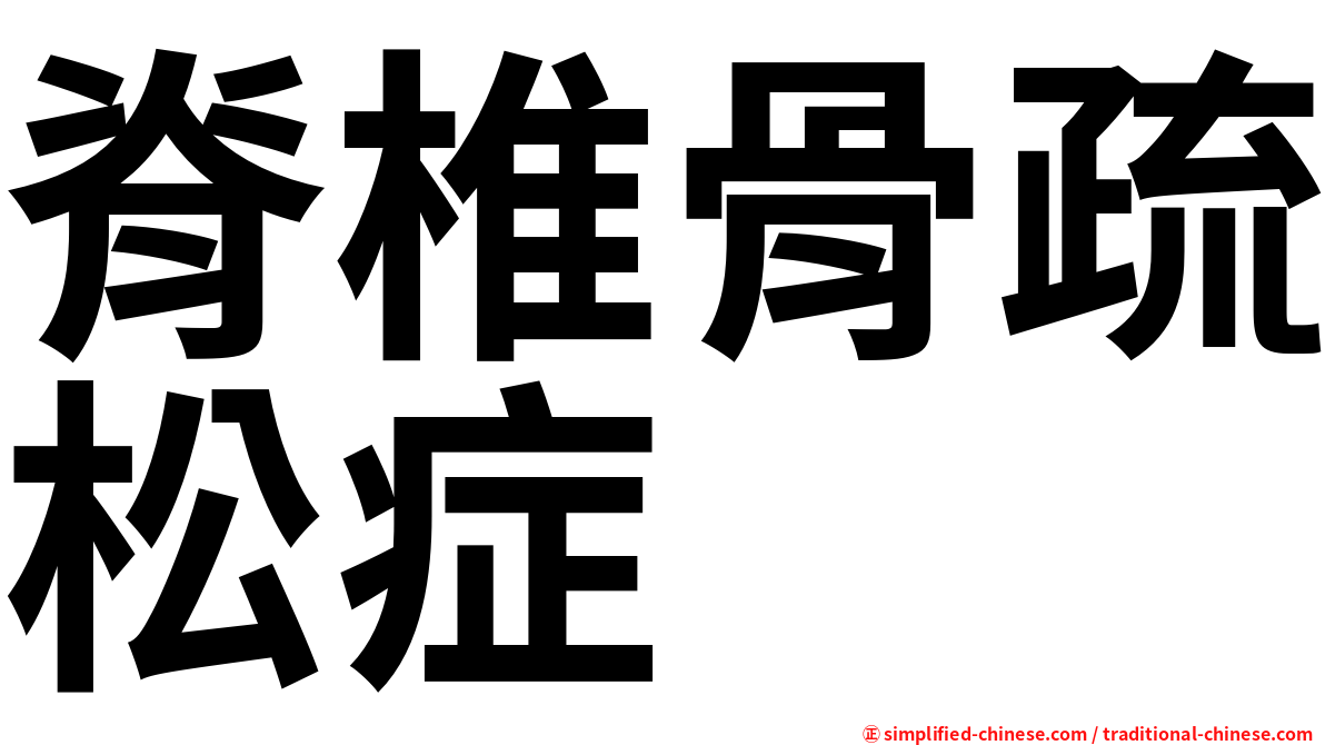 脊椎骨疏松症