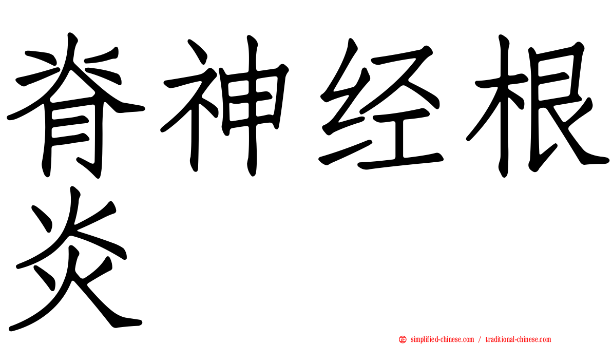 脊神经根炎