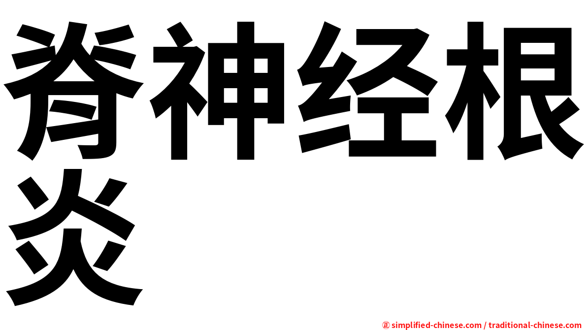脊神经根炎