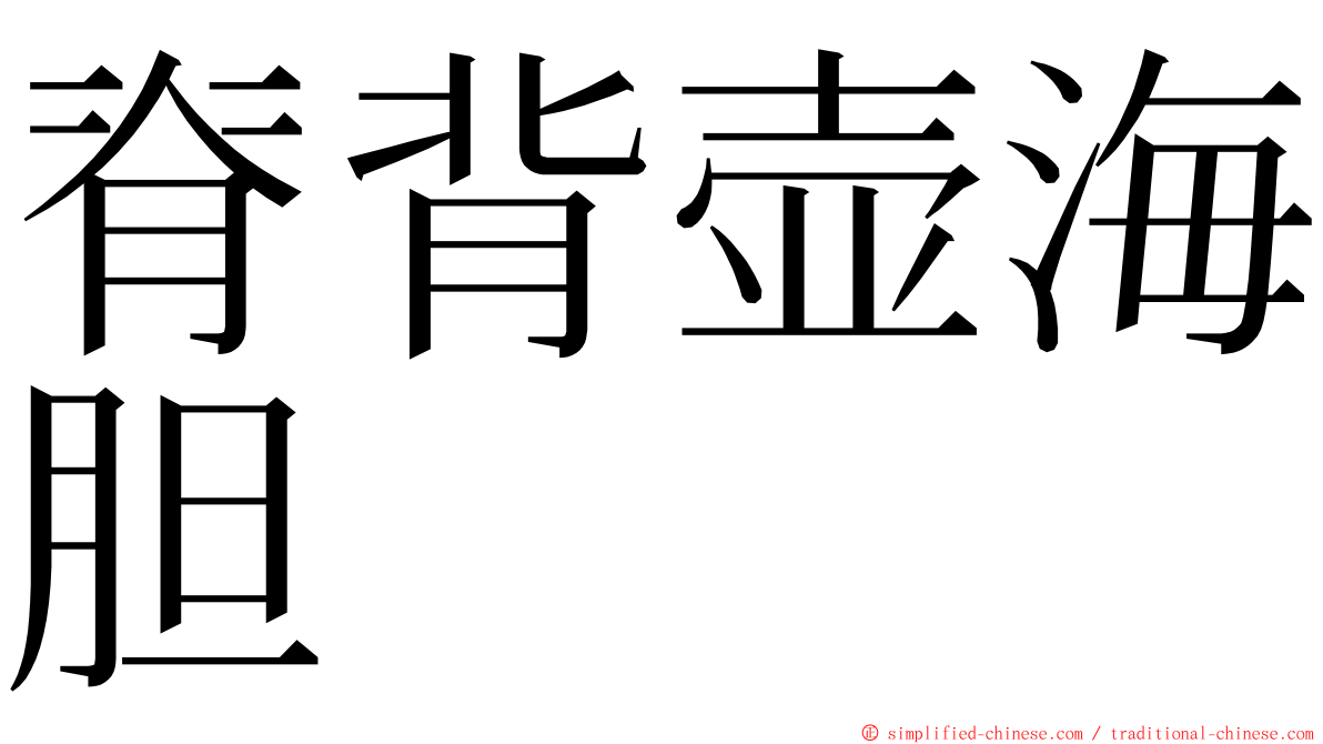 脊背壶海胆 ming font