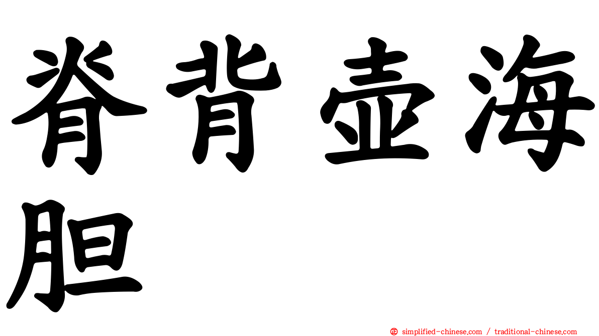 脊背壶海胆