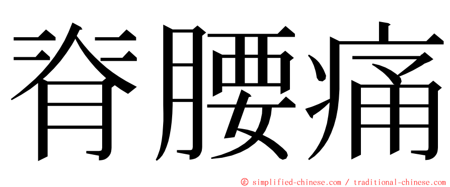 脊腰痛 ming font