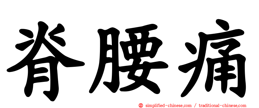 脊腰痛